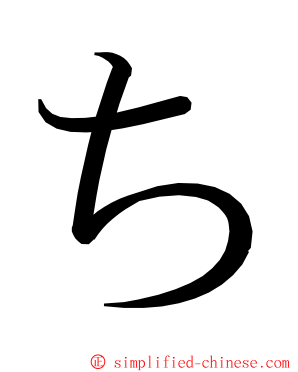 ち ming font