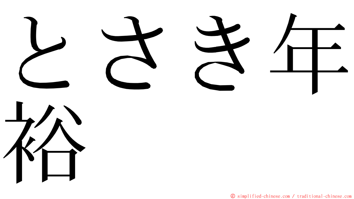 とさき年裕 ming font