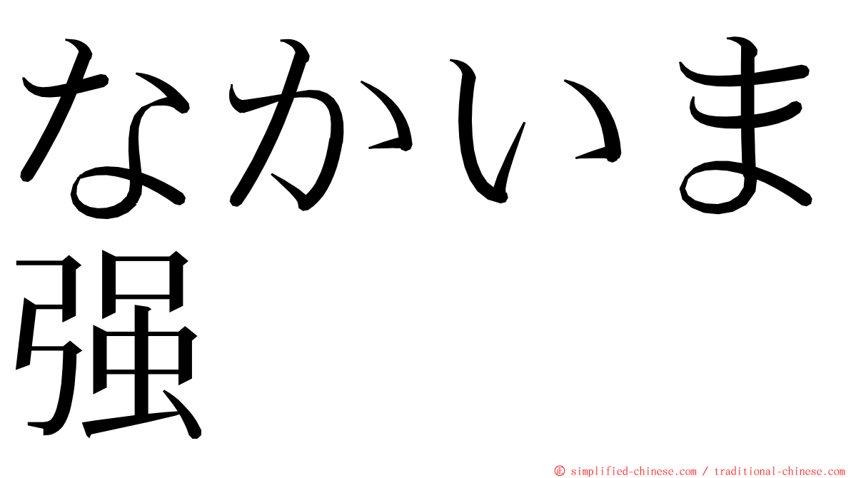 なかいま强 ming font