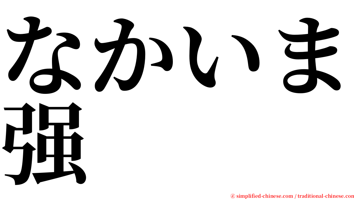 なかいま强 serif font