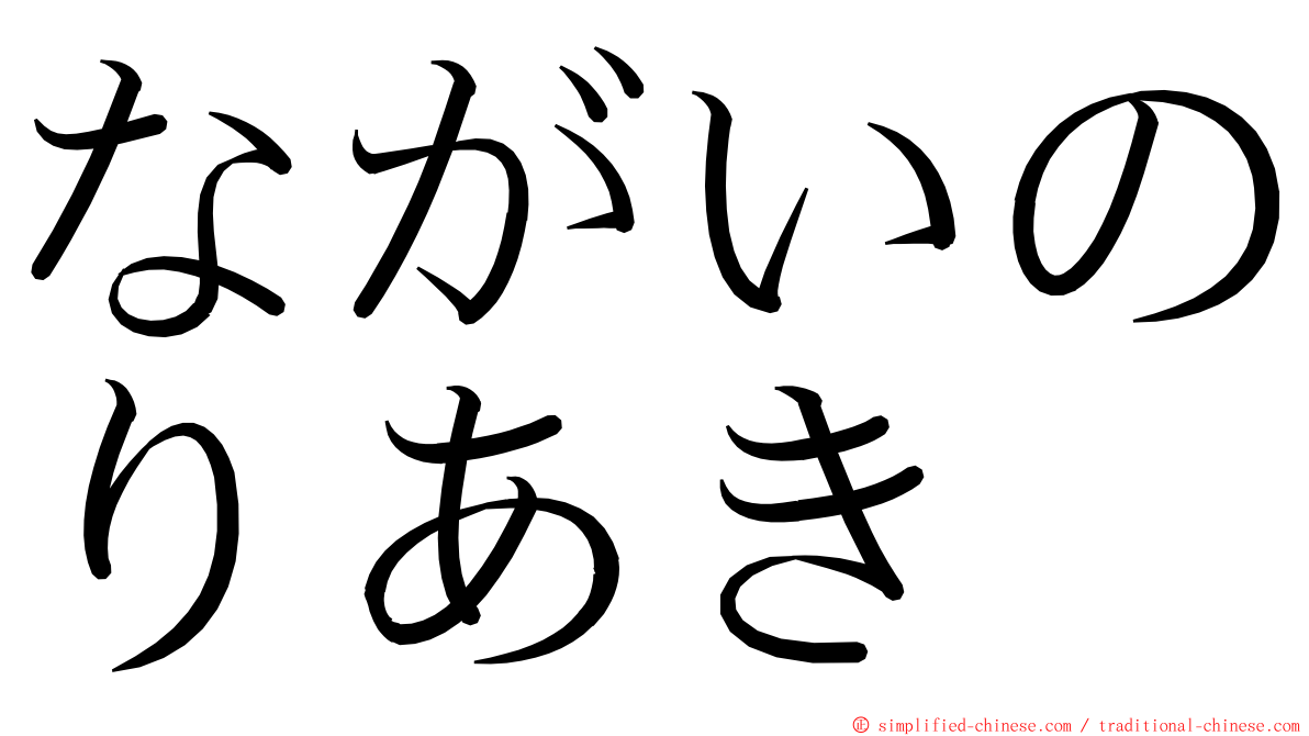 ながいのりあき ming font