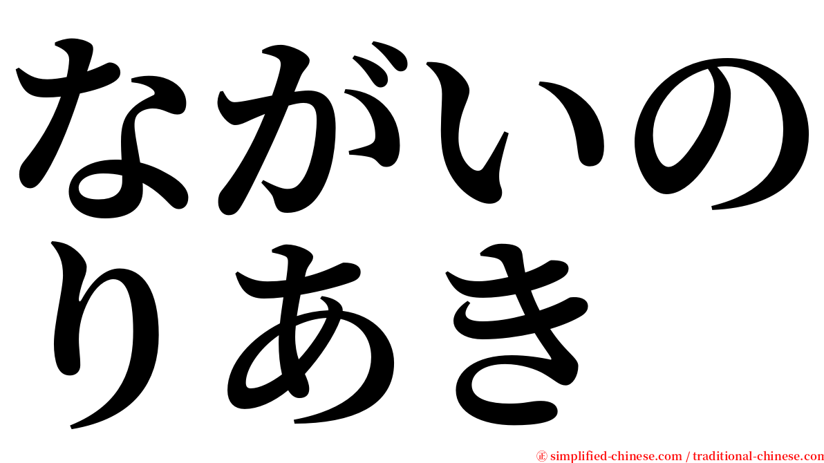 ながいのりあき serif font