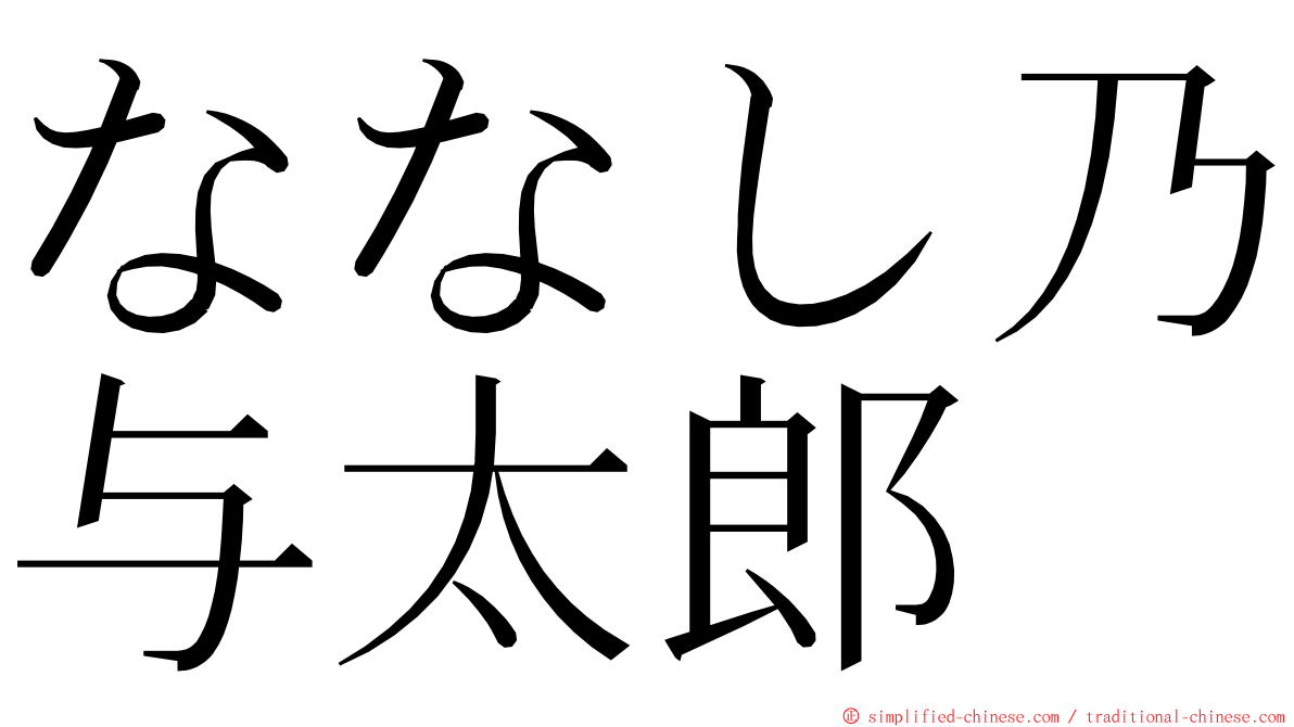 ななし乃与太郎 ming font