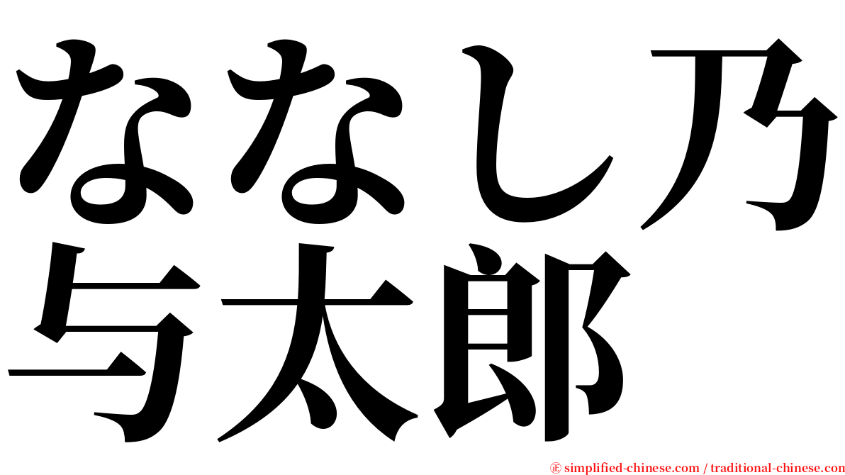 ななし乃与太郎 serif font