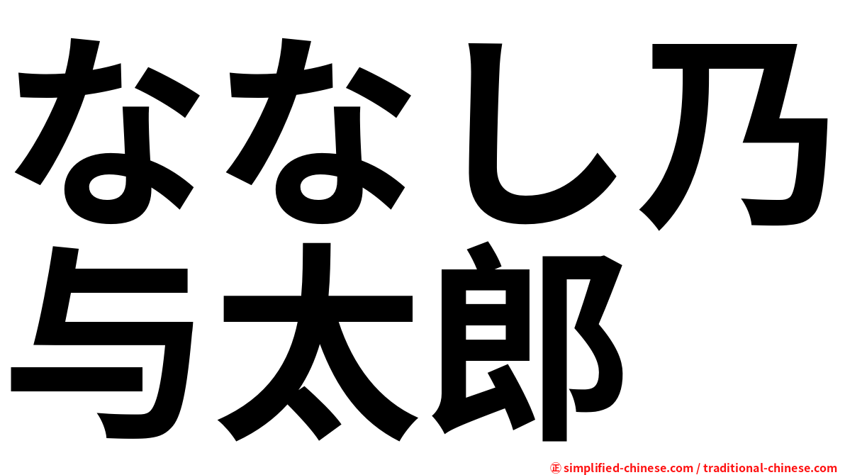 ななし乃与太郎