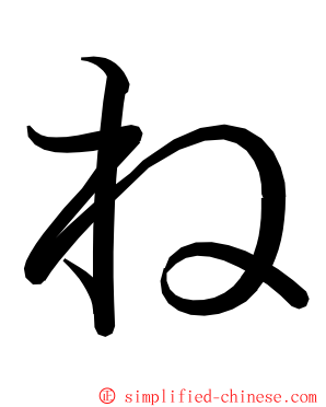 ね ming font