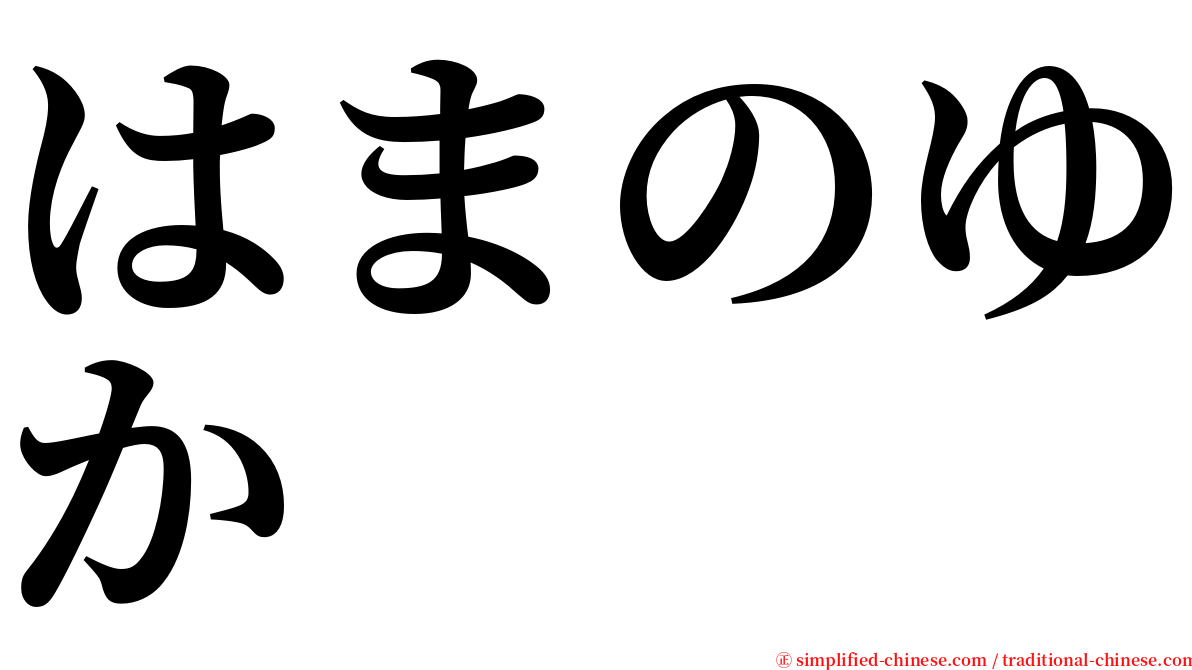 はまのゆか serif font