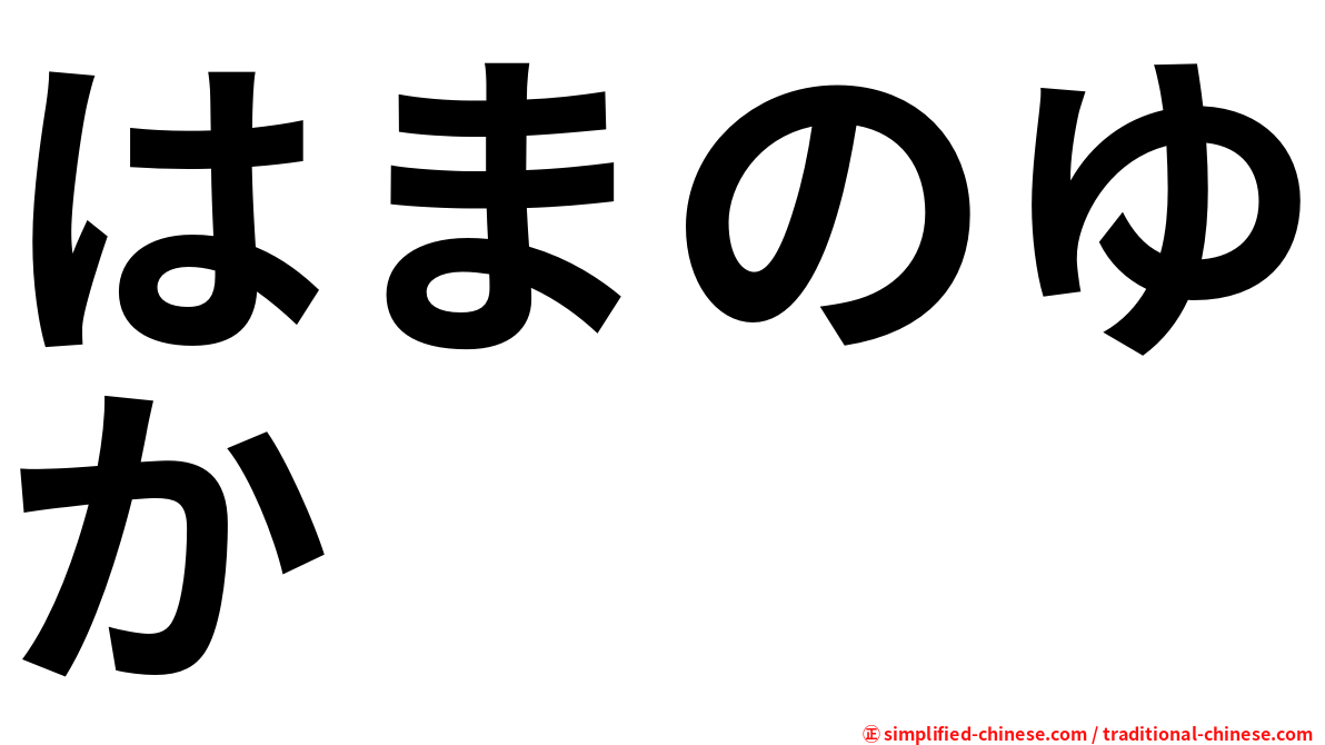 はまのゆか