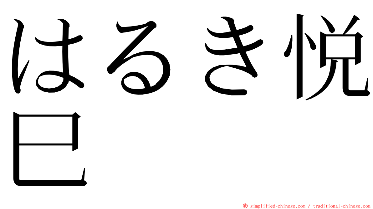 はるき悦巳 ming font