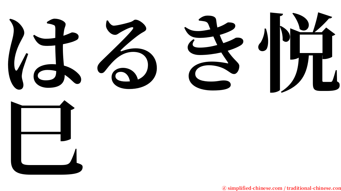 はるき悦巳 serif font