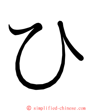 ひ ming font