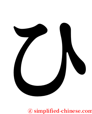 ひ serif font