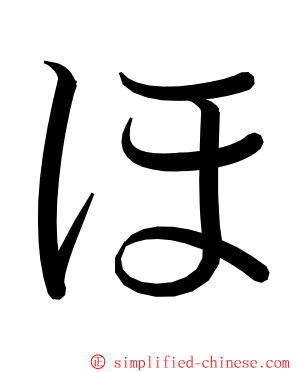 ほ ming font