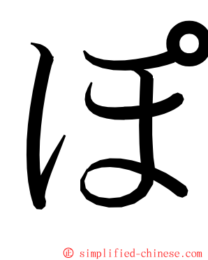 ぽ ming font