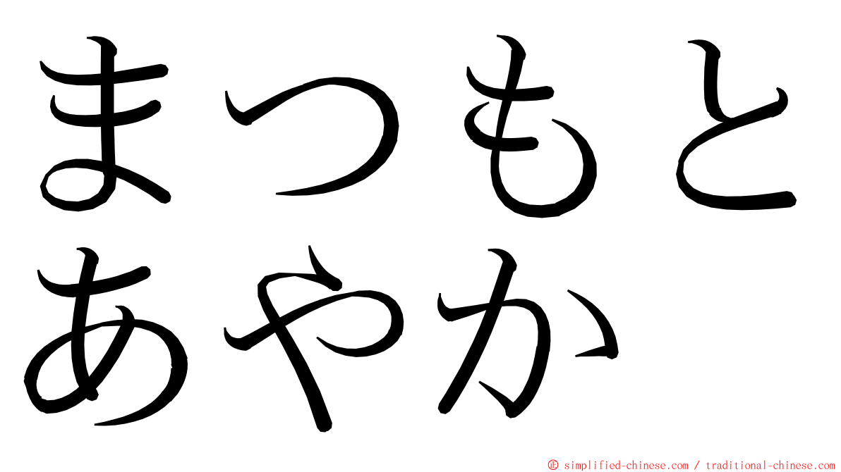 まつもとあやか ming font