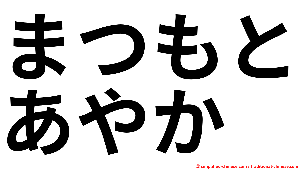 まつもとあやか