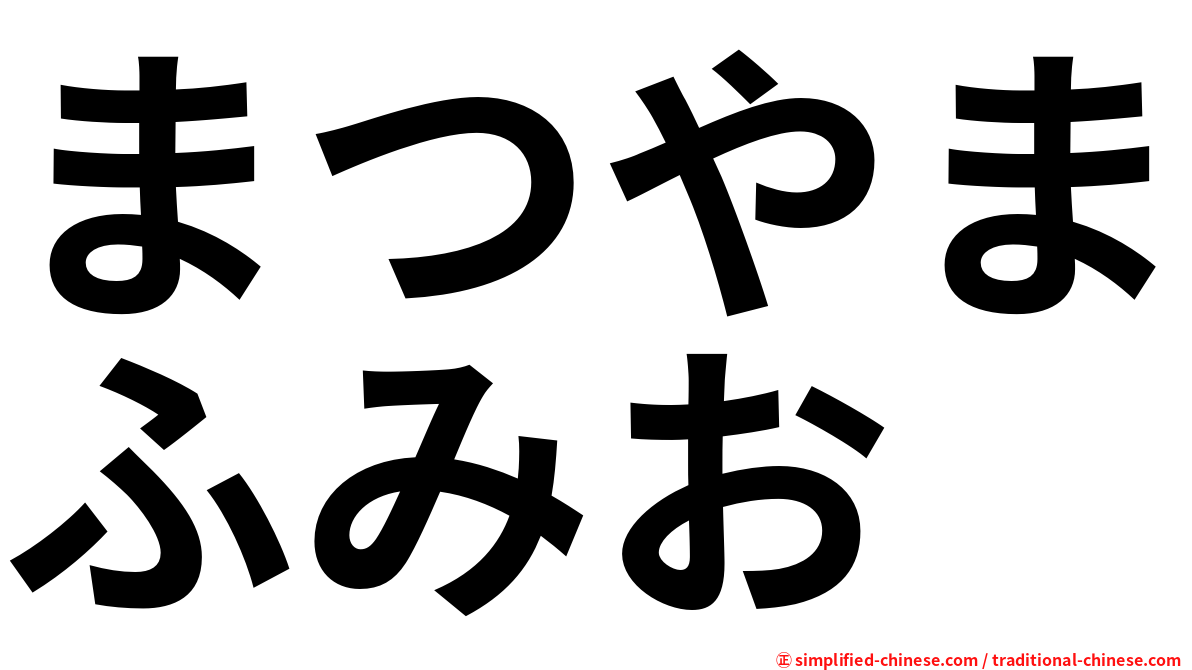 まつやまふみお