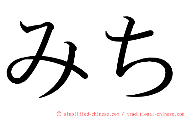 みち ming font