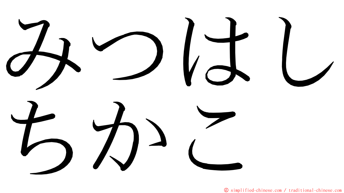 みつはしちかこ ming font