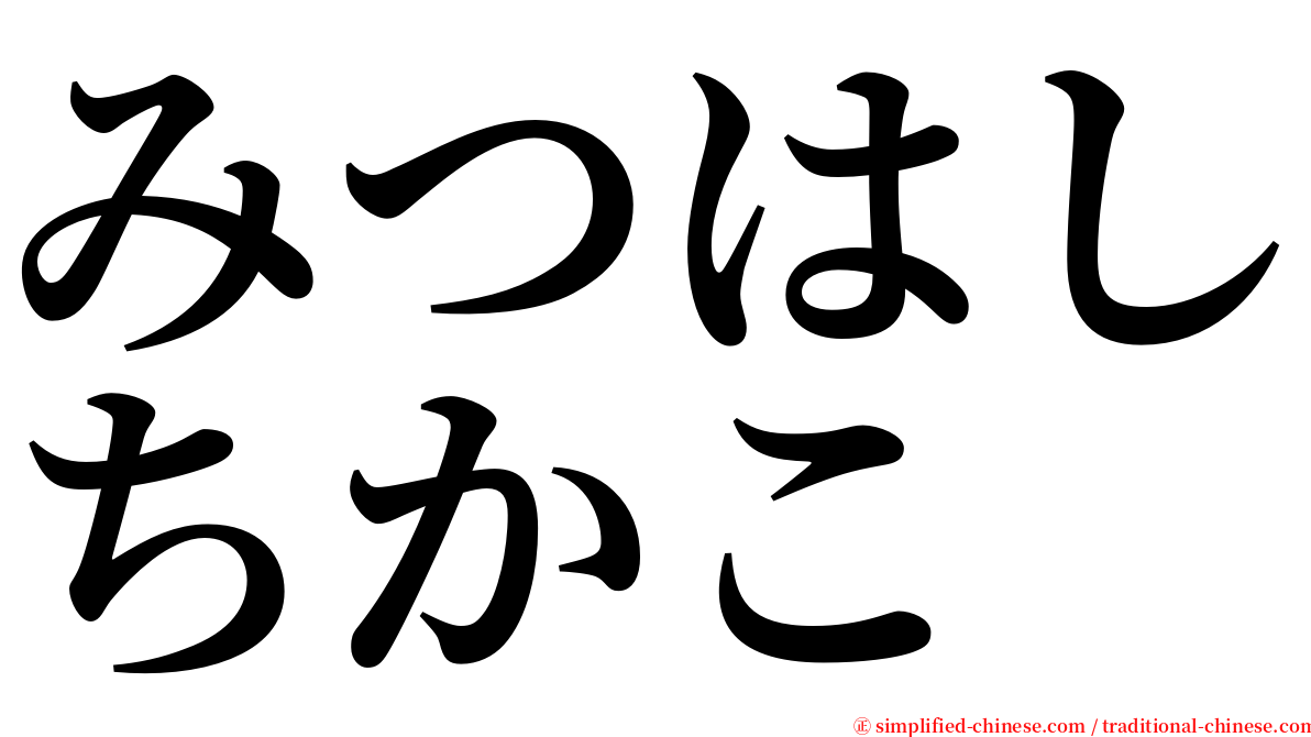 みつはしちかこ serif font