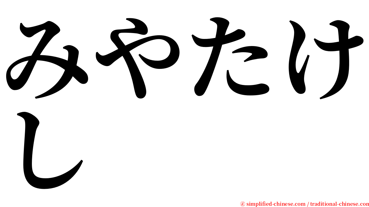 みやたけし serif font