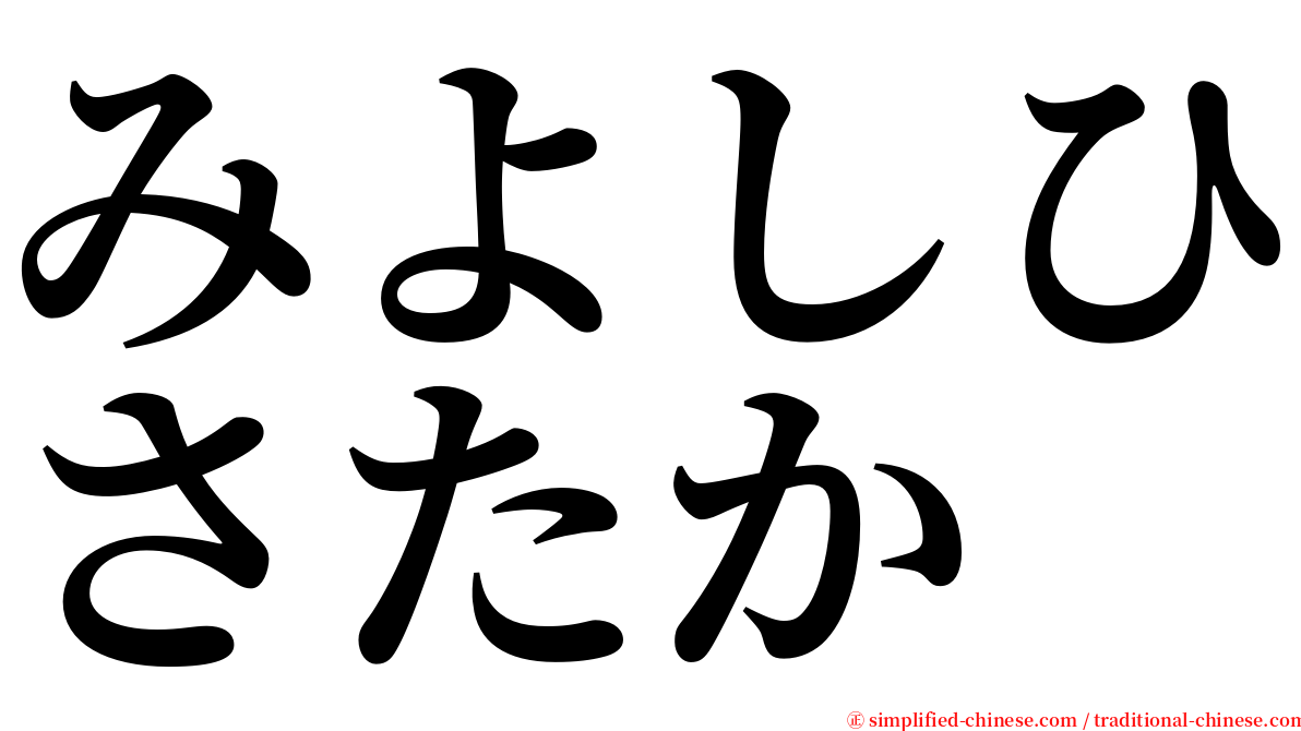 みよしひさたか serif font