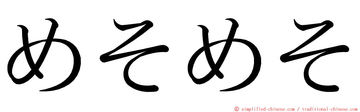 めそめそ ming font