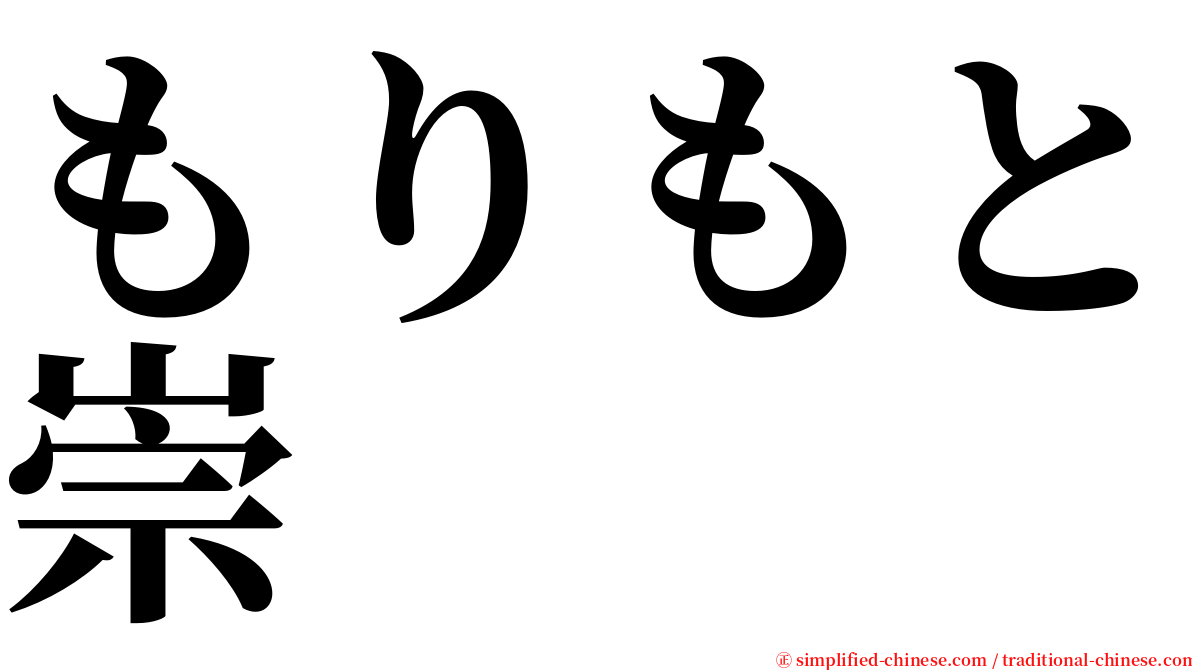 もりもと崇 serif font