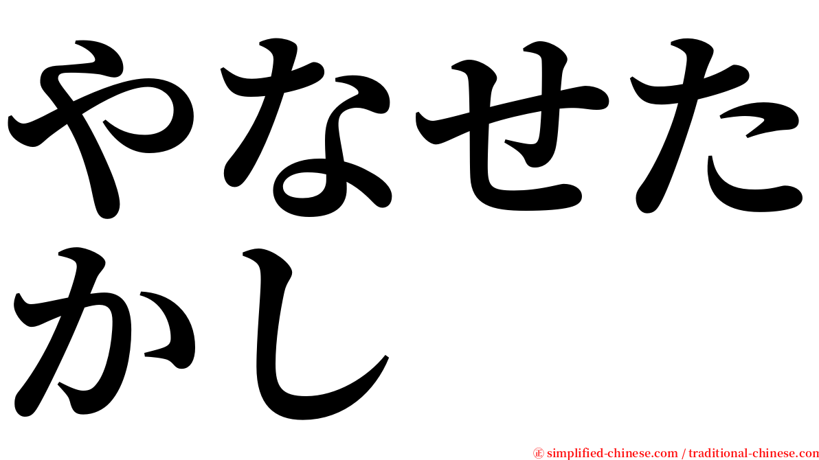 やなせたかし serif font