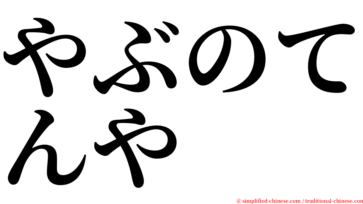 やぶのてんや serif font