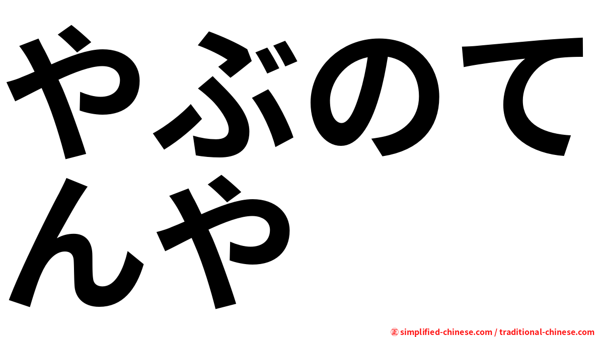 やぶのてんや