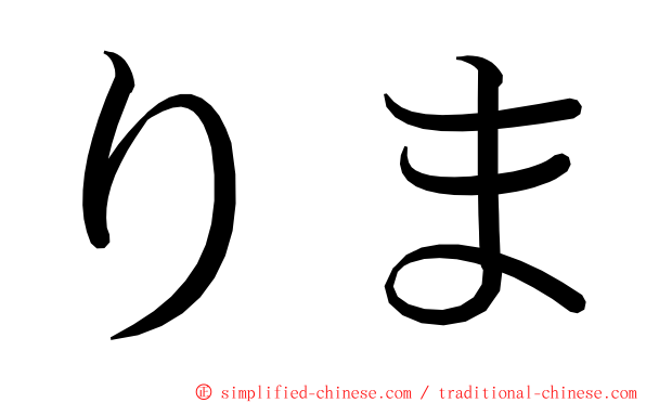 りま ming font