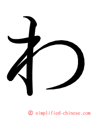 わ ming font