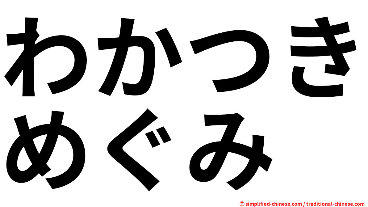 わかつきめぐみ