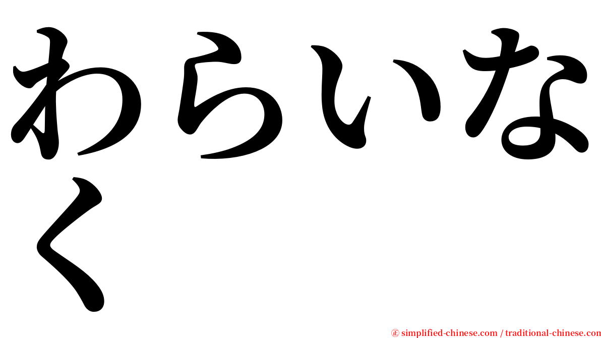 わらいなく serif font