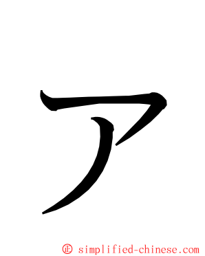 ァ ming font