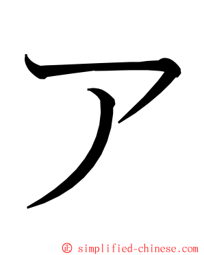 ア ming font