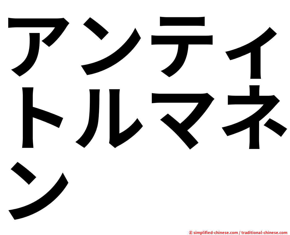 アンティトルマネン