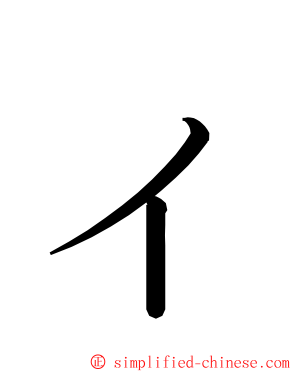 ィ ming font