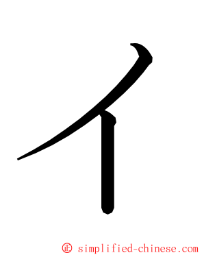 イ ming font