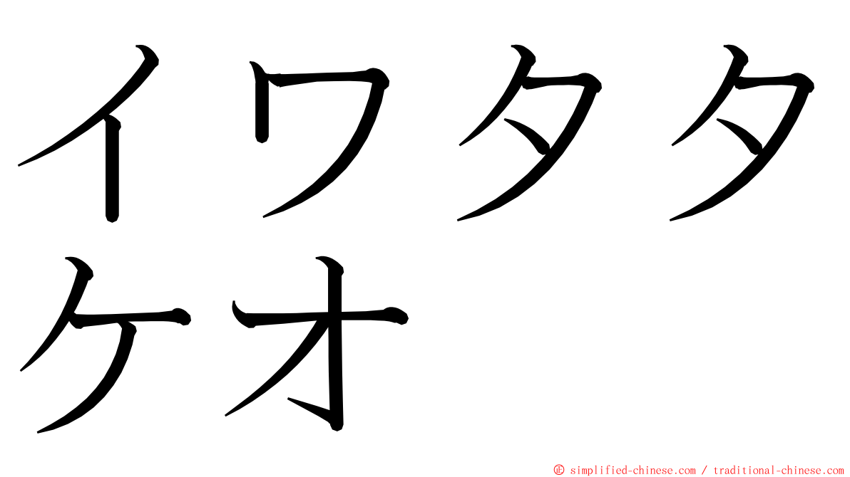 イワタタケオ ming font