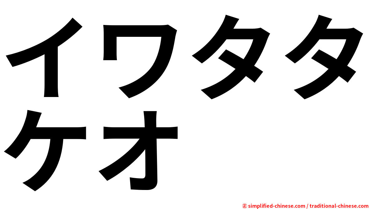 イワタタケオ