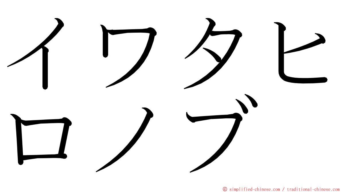 イワタヒロノブ ming font