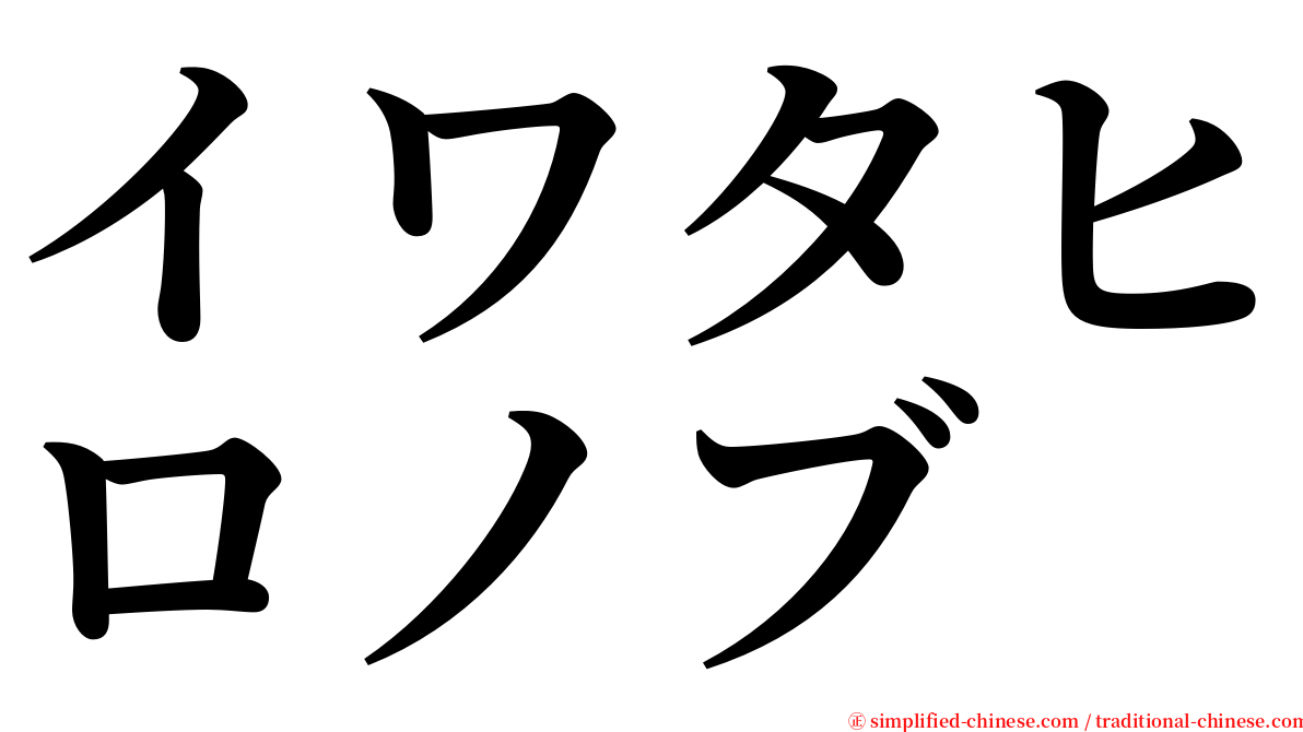 イワタヒロノブ serif font