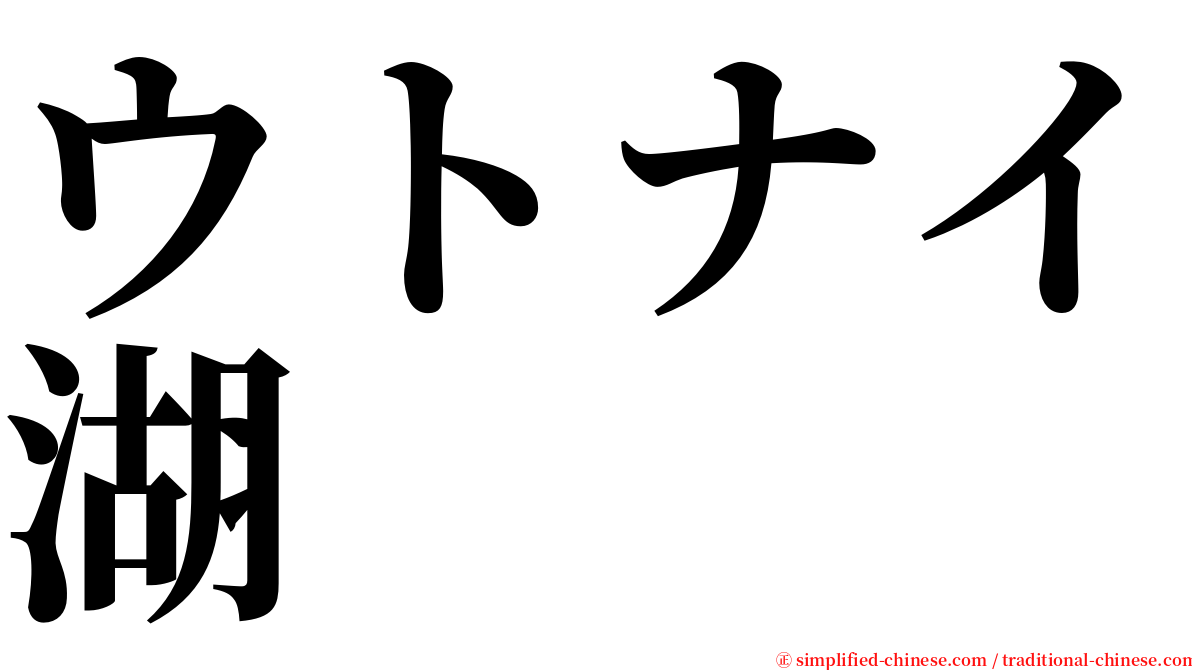 ウトナイ湖 serif font