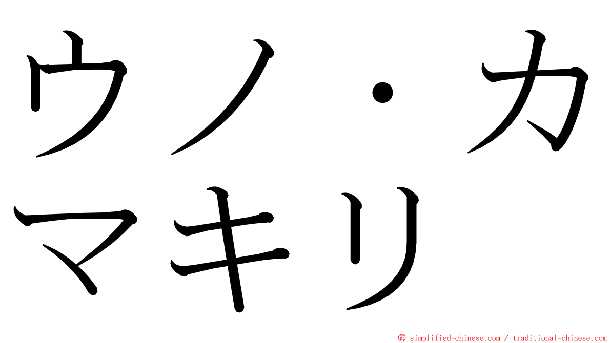 ウノ・カマキリ ming font