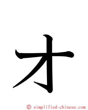 ォ ming font