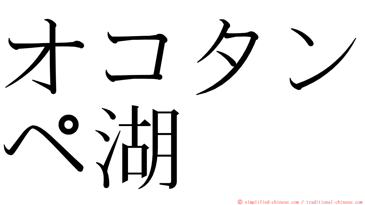 オコタンペ湖 ming font