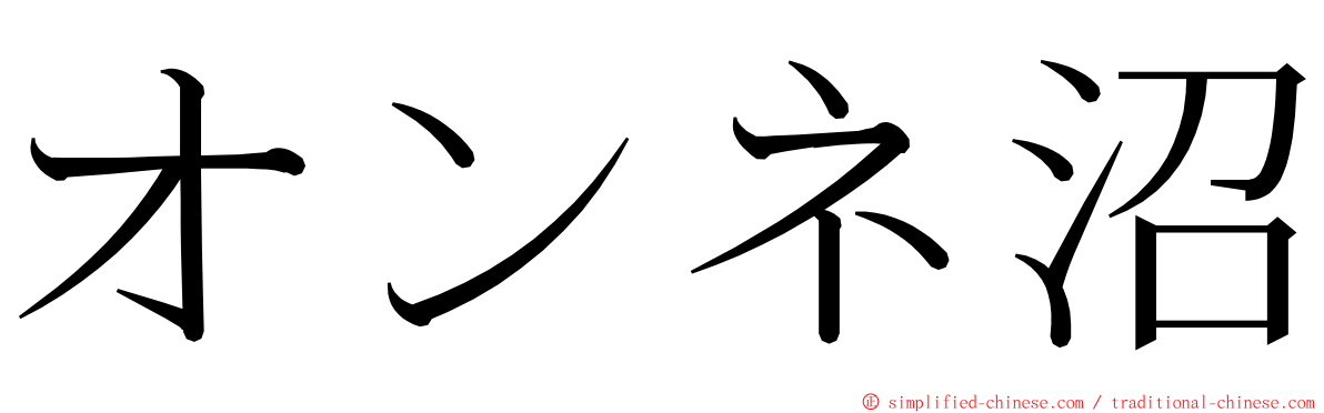 オンネ沼 ming font