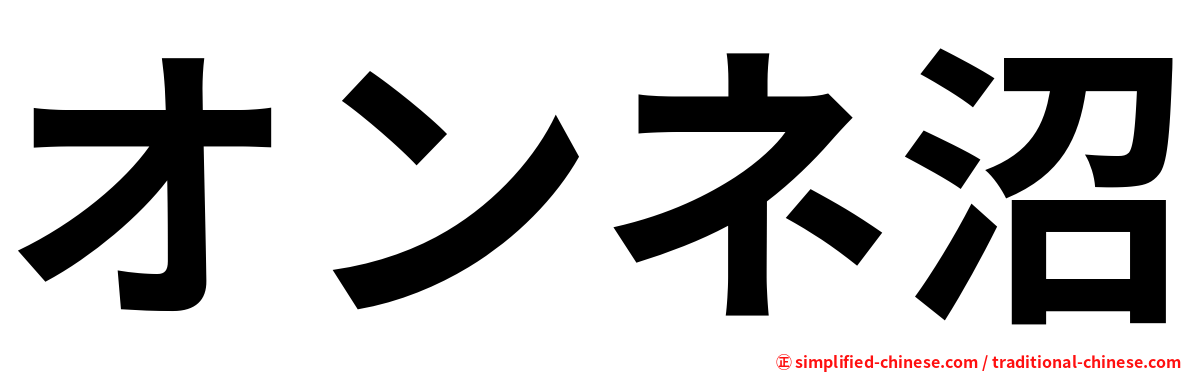 オンネ沼